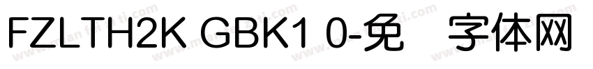 FZLTH2K GBK1 0字体转换
